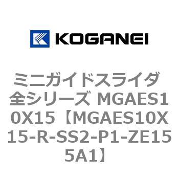 ミニガイドスライダ 全シリーズ MGAES10X15 コガネイ