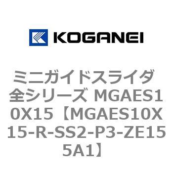 ミニガイドスライダ 全シリーズ MGAES10X15 コガネイ