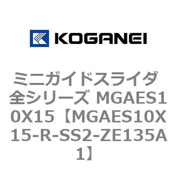 ミニガイドスライダ 全シリーズ MGAES10X15 コガネイ