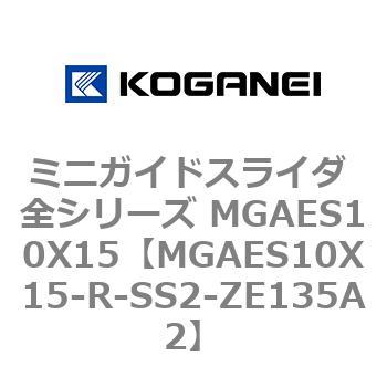 ミニガイドスライダ 全シリーズ MGAES10X15 コガネイ