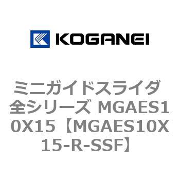 ミニガイドスライダ 全シリーズ MGAES10X15 コガネイ