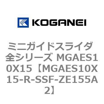 ミニガイドスライダ 全シリーズ MGAES10X15 コガネイ