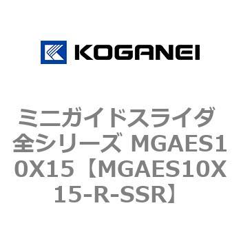 ミニガイドスライダ 全シリーズ MGAES10X15 コガネイ