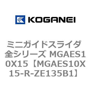ミニガイドスライダ 全シリーズ MGAES10X15 コガネイ