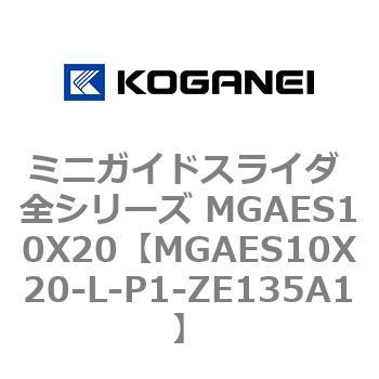 ミニガイドスライダ 全シリーズ MGAES10X20 コガネイ