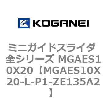 ミニガイドスライダ 全シリーズ MGAES10X20 コガネイ
