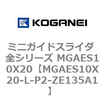 ミニガイドスライダ 全シリーズ MGAES10X20 コガネイ