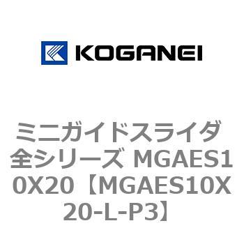 ミニガイドスライダ 全シリーズ MGAES10X20 コガネイ