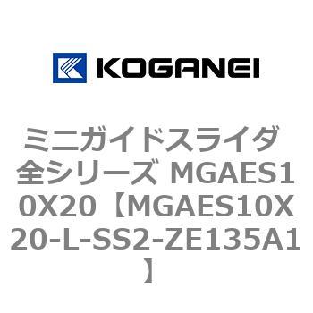 ミニガイドスライダ 全シリーズ MGAES10X20 コガネイ