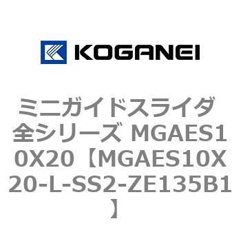 ミニガイドスライダ 全シリーズ MGAES10X20 コガネイ