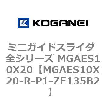 ミニガイドスライダ 全シリーズ MGAES10X20 コガネイ