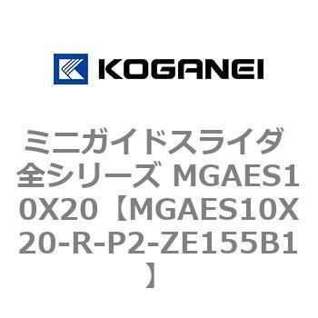 ミニガイドスライダ 全シリーズ MGAES10X20 コガネイ