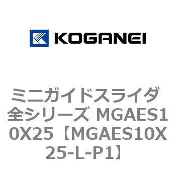 ミニガイドスライダ 全シリーズ MGAES10X25 - コガネイ