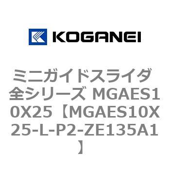 MGAES10X25-L-P2-ZE135A1 �~�j�K�C�h�X���C�_ �S�V���[�Y MGAES10X25 �R�K�l�C 72006612