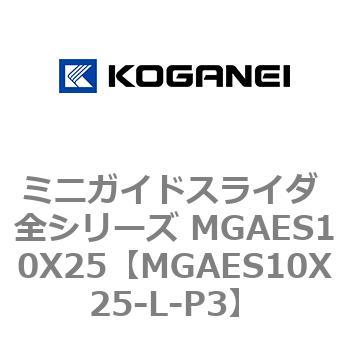 MGAES10X25-L-P3 ミニガイドスライダ 全シリーズ MGAES10X25 コガネイ 複動・片ロッド形 26,256円