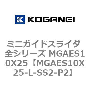MGAES10X25-L-SS2-P2 ミニガイドスライダ 全シリーズ MGAES10X25 コガネイ 複動・片ロッド形 34,437円