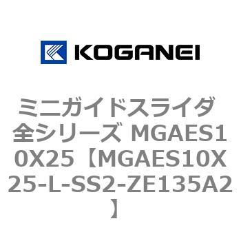 MGAES10X25-L-SS2-ZE135A2 ミニガイドスライダ 全シリーズ MGAES10X25 コガネイ 72006813