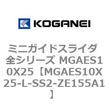 MGAES10X25-L-SS2-ZE155A1 ミニガイドスライダ 全シリーズ MGAES10X25 コガネイ 72006847