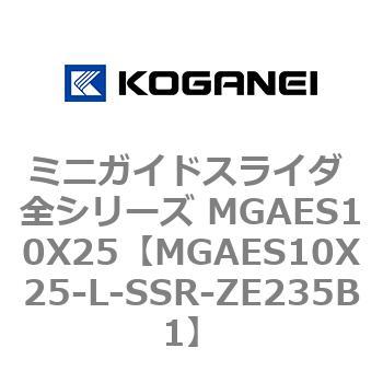 MGAES10X25-L-SSR-ZE235B1 ミニガイドスライダ 全シリーズ MGAES10X25 コガネイ 72006874