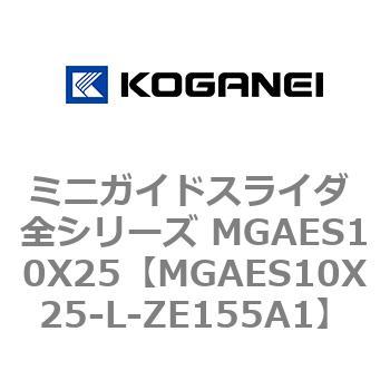MGAES10X25-L-ZE155A1 ミニガイドスライダ 全シリーズ MGAES10X25 コガネイ 72006953