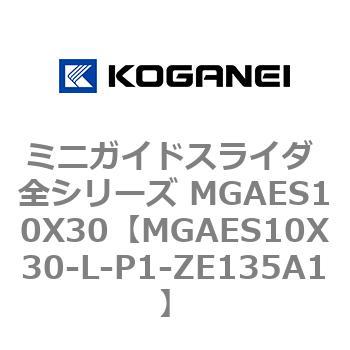 ミニガイドスライダ 全シリーズ MGAES10X30 コガネイ
