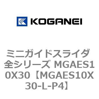 ミニガイドスライダ 全シリーズ MGAES10X30 コガネイ