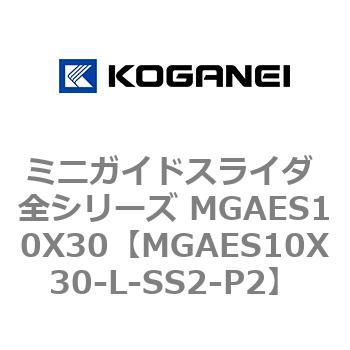 ミニガイドスライダ 全シリーズ MGAES10X30 コガネイ