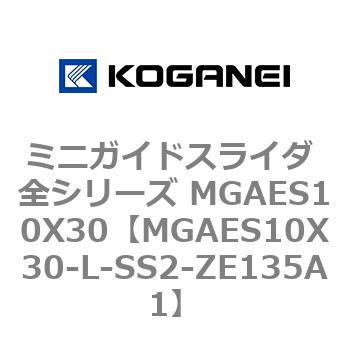 ミニガイドスライダ 全シリーズ MGAES10X30 コガネイ