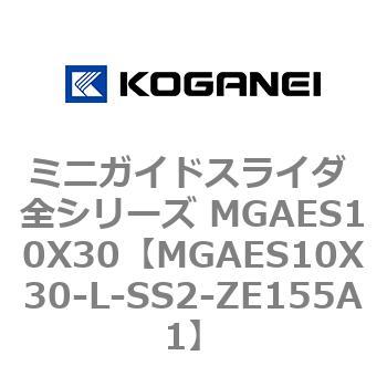ミニガイドスライダ 全シリーズ MGAES10X30 コガネイ