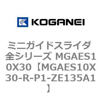 ミニガイドスライダ 全シリーズ MGAES10X30 コガネイ