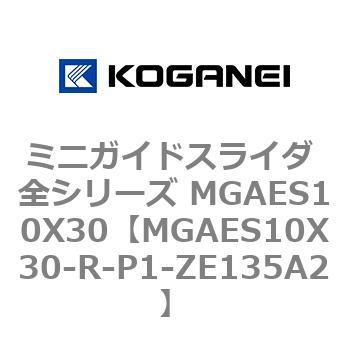 ミニガイドスライダ 全シリーズ MGAES10X30 コガネイ