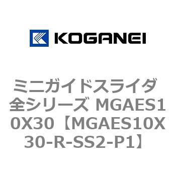 ミニガイドスライダ 全シリーズ MGAES10X30 コガネイ