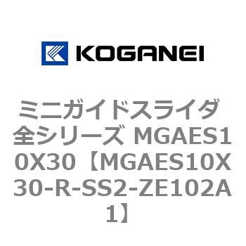 ミニガイドスライダ 全シリーズ MGAES10X30 コガネイ