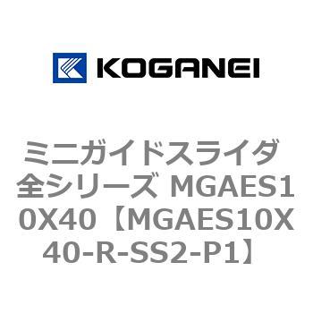 ミニガイドスライダ 全シリーズ MGAES10X40 コガネイ