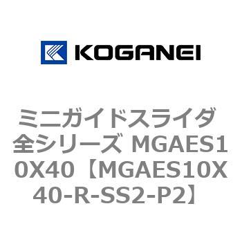 ミニガイドスライダ 全シリーズ MGAES10X40 コガネイ