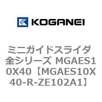 ミニガイドスライダ 全シリーズ MGAES10X40 コガネイ