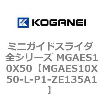 ミニガイドスライダ 全シリーズ MGAES10X50 コガネイ