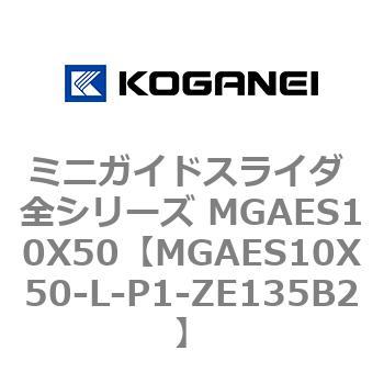 ミニガイドスライダ 全シリーズ MGAES10X50 コガネイ