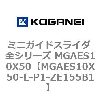 ミニガイドスライダ 全シリーズ MGAES10X50 コガネイ