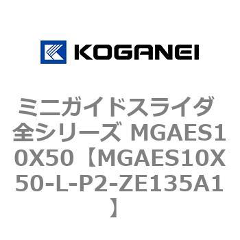 ミニガイドスライダ 全シリーズ MGAES10X50 コガネイ