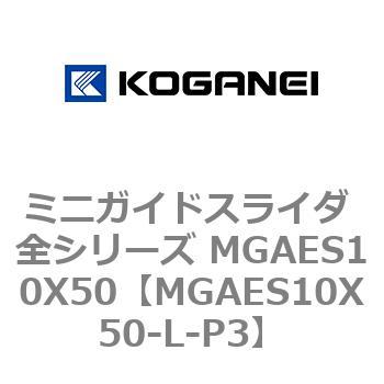 ミニガイドスライダ 全シリーズ MGAES10X50 コガネイ
