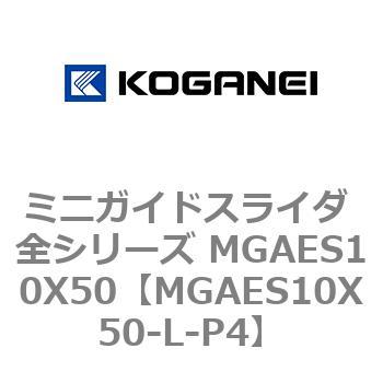 ミニガイドスライダ 全シリーズ MGAES10X50 コガネイ