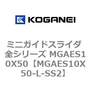 ミニガイドスライダ 全シリーズ MGAES10X50 コガネイ