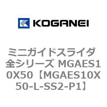 ミニガイドスライダ 全シリーズ MGAES10X50 コガネイ