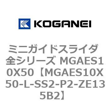 ミニガイドスライダ 全シリーズ MGAES10X50 コガネイ