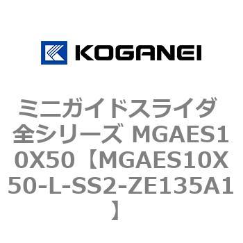 ミニガイドスライダ 全シリーズ MGAES10X50 コガネイ