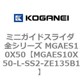 ミニガイドスライダ 全シリーズ MGAES10X50 コガネイ