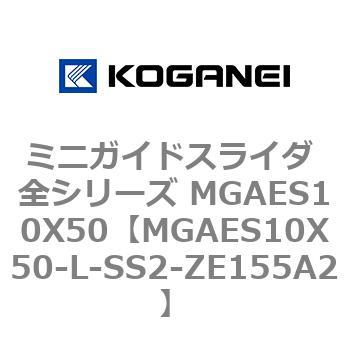 ミニガイドスライダ 全シリーズ MGAES10X50 コガネイ