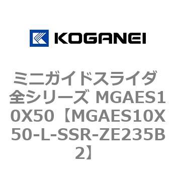 ミニガイドスライダ 全シリーズ MGAES10X50 コガネイ
