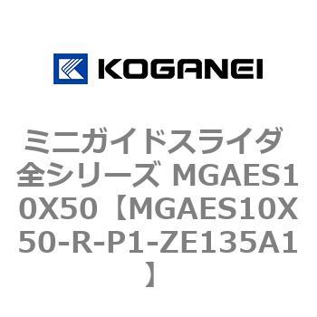 ミニガイドスライダ 全シリーズ MGAES10X50 コガネイ